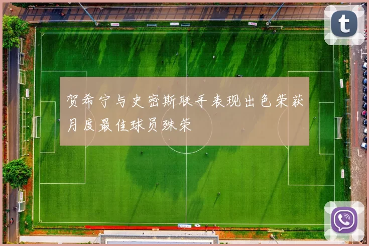 贺希宁与史密斯联手表现出色荣获月度最佳球员殊荣