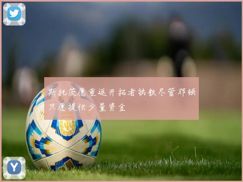 斯托茨愿重返开拓者执教尽管邓顿只愿提供少量资金